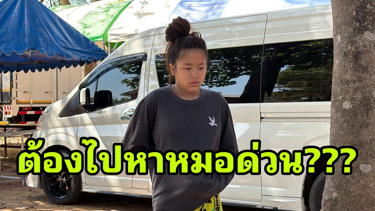 เที่ยงแล้วครับที่เสลภูมิ#อุ๋งอิ๋งเพชรบ้านแพง 