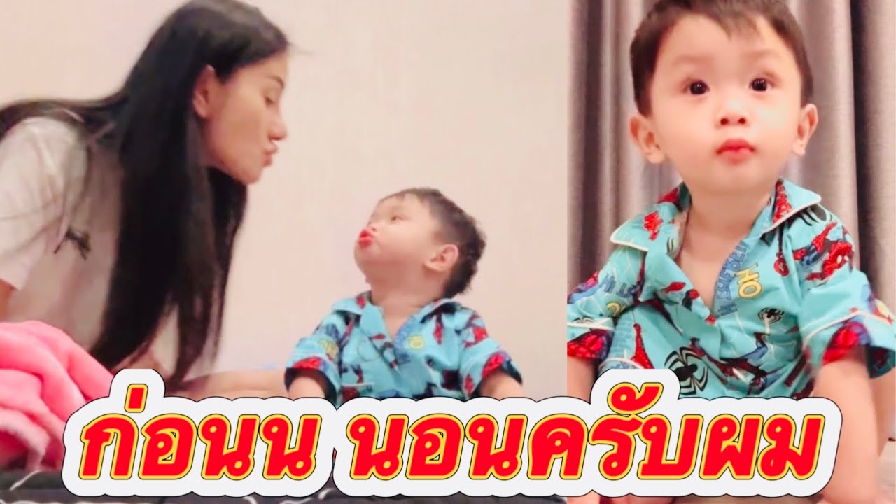 ก่อนนอนของแม่แพรวพราวกับน้องโตเกียว น่ารักมากเลยครับ🥰#แพรวพราวแสงทอง #โตเกียว #ล่าสุด #นาริตะ