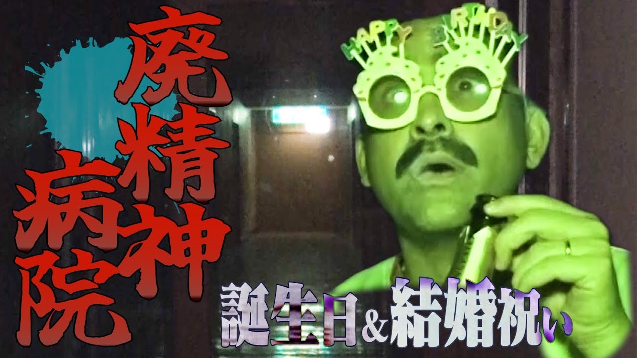 【心霊】今年は廃精神病院！行雄を恐怖のお祝い【陣内コラボ】