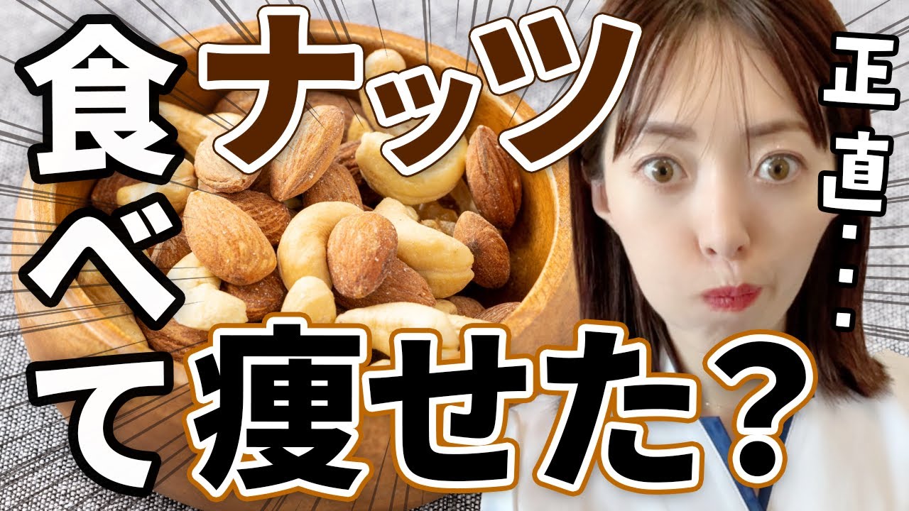 【正しく痩せる】食べてもOKじゃない！絶対にやってはいけないナッツの食べ方と、正しい食べ方教えます！