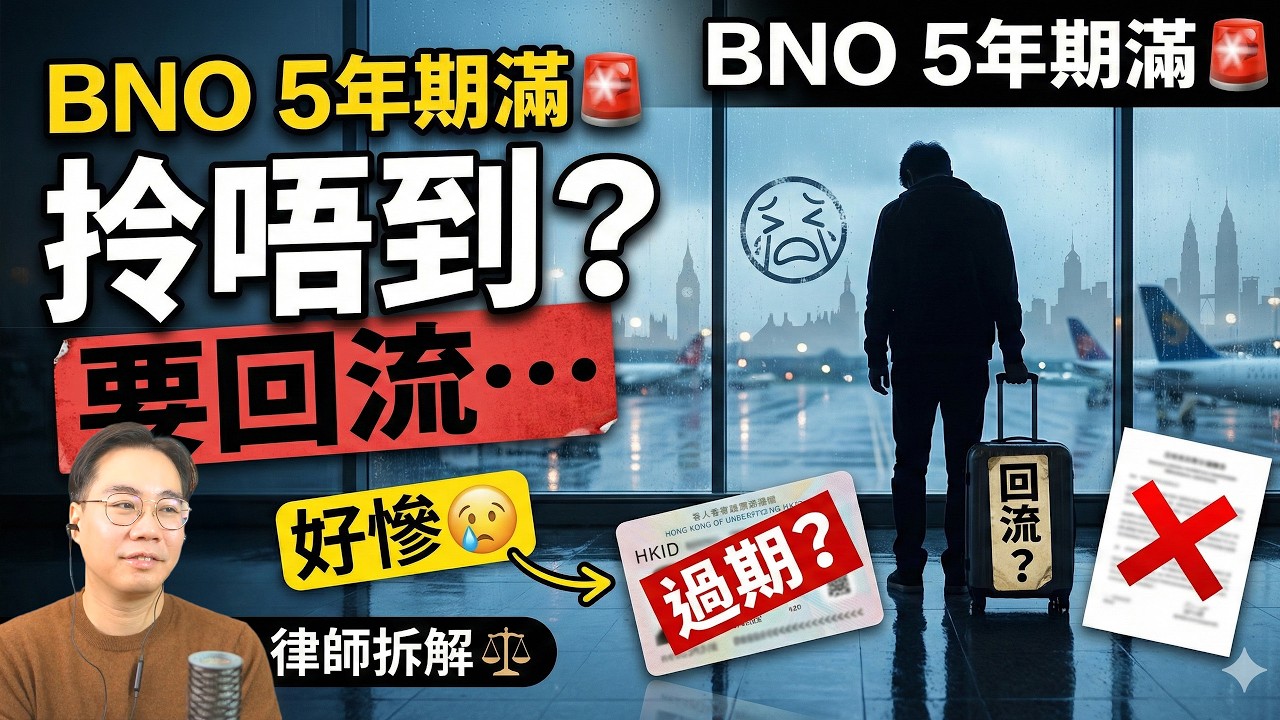 BNO 5年期滿🚨大清算🚨香港身份證過期 申請唔到永居？ 律師親自拆解！