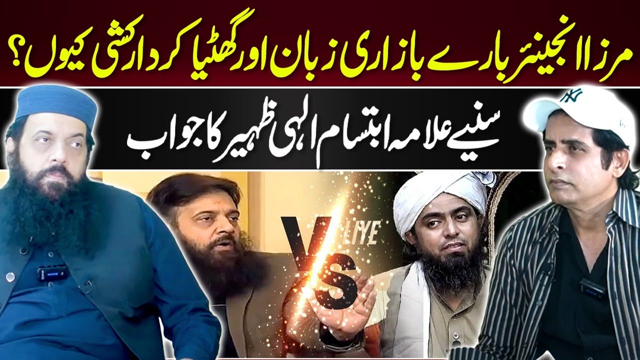 Allama Ibtisam Elahi Zaheer Bold Response on Engineer Muhammad Elahi Zaheer | Irshad Bhatti