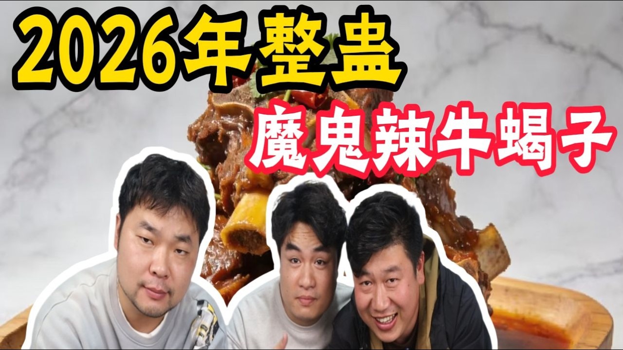 2026年第一期整蛊，魔鬼辣烧牛蝎子，辣的兄弟们直接骂娘