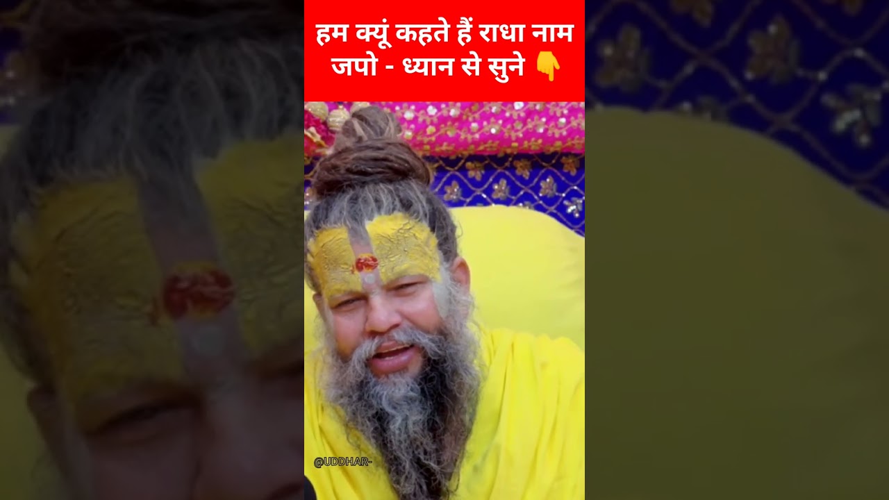 WHY CHANT SHREE RADHA NAME  हम क्यूं कहते हैं राधा नाम जपो 🙏