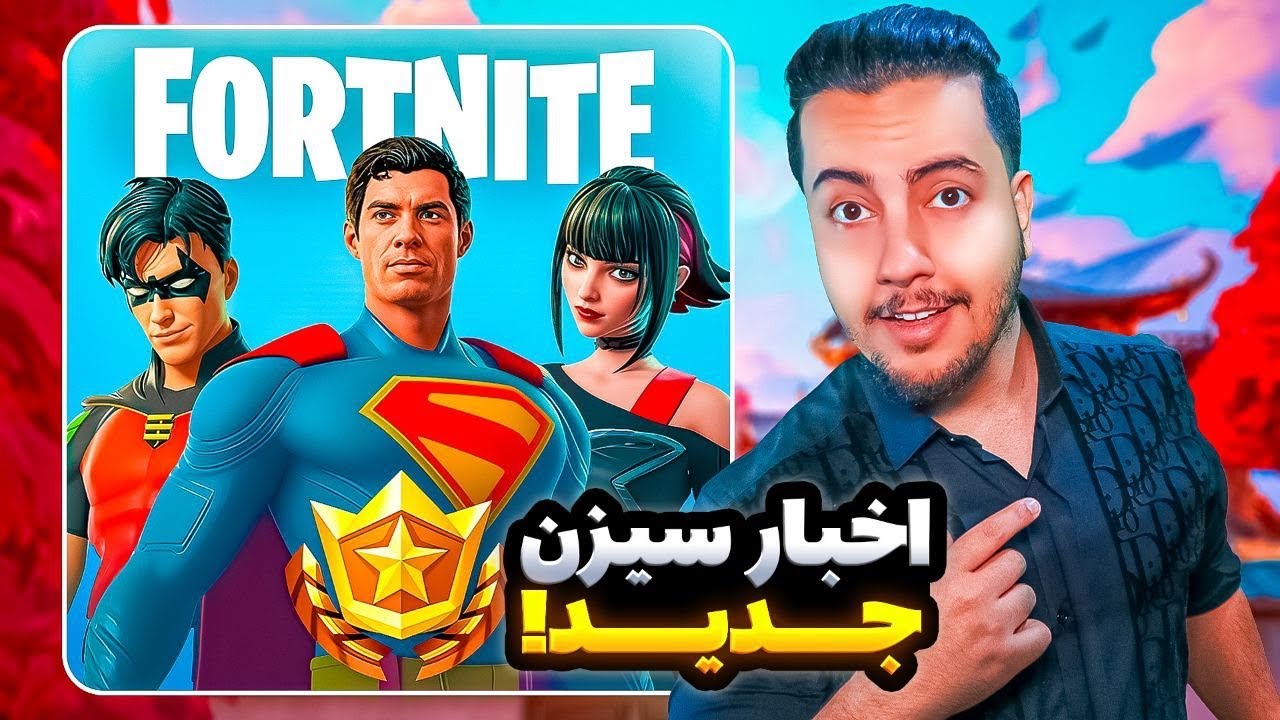 💥سیزن جدید فورت نایت چطوریه/ Fortnite New Season💥