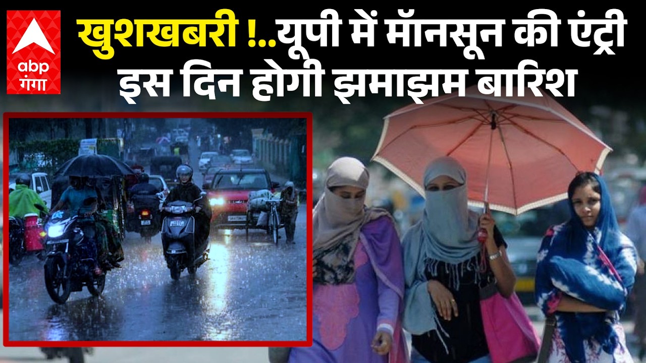UP Weather News: यूपी में जल्द होगी मॅानसून की दस्तक, इस दिन से बरसेंगे बादल