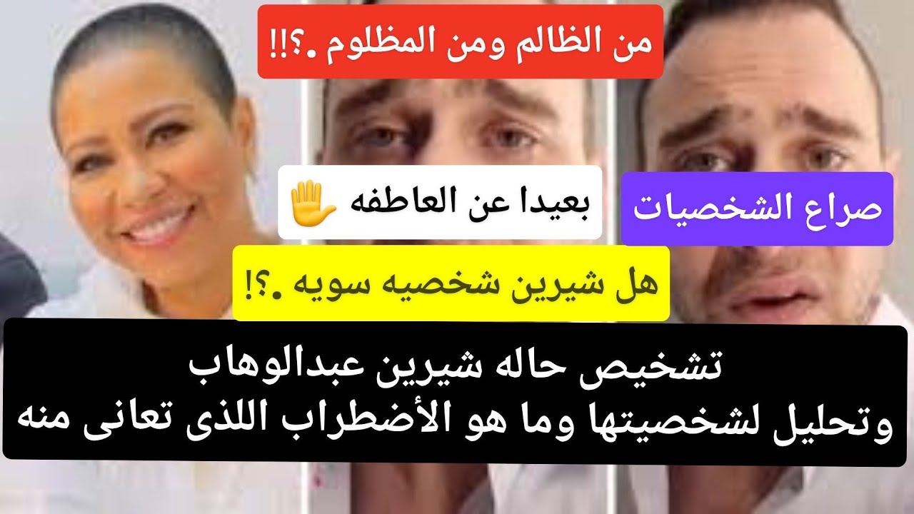 (( المفاجأه )) تشخيص وتحليل شخصيه شيرين عبد الوهاب . وصراعها مع النرجسي المتباهى حسام حبيب .!!