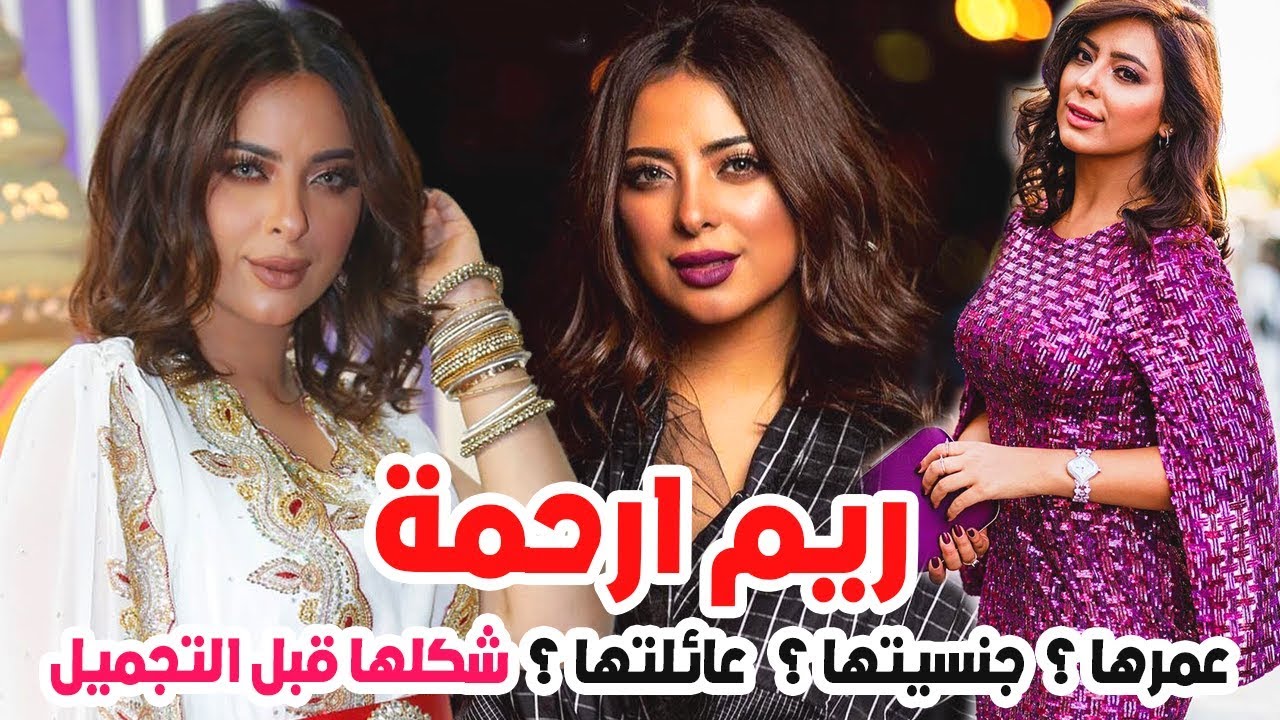 عمرها الحقيقي سيدهشك وليست كويتية وشاهد شكلها قبل التجميل وبالحجاب حقائق لا تعرفها عن ريم ارحمة