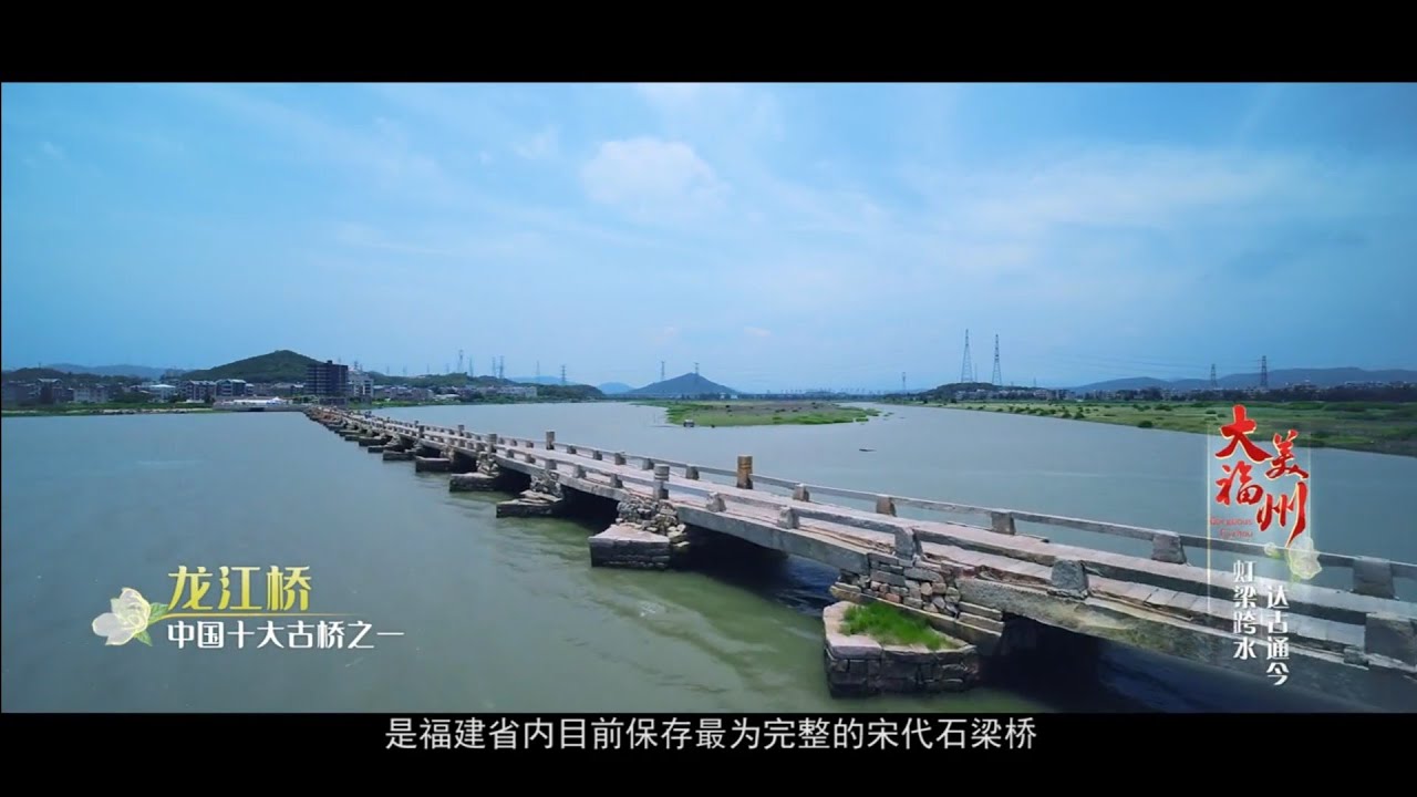 《大美福州》第一季（六）｜《虹梁跨水 达古通今》