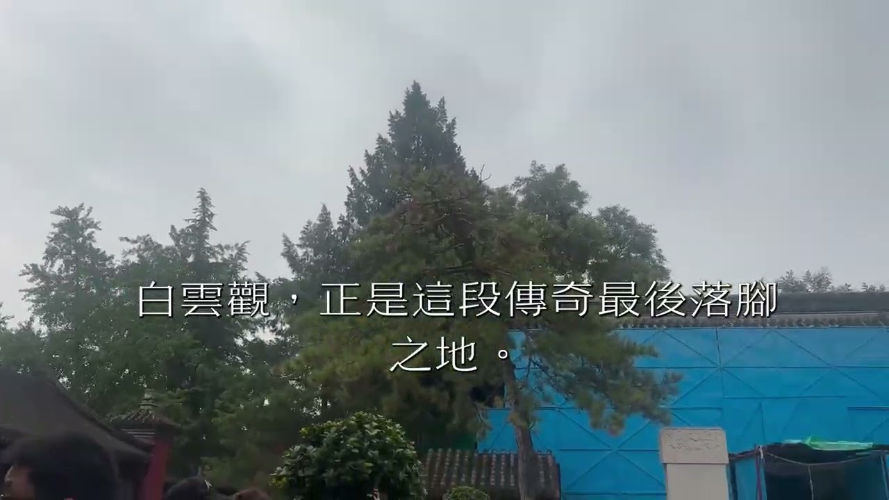 北京白雲觀：丘處機全真七子的1千年道教傳奇