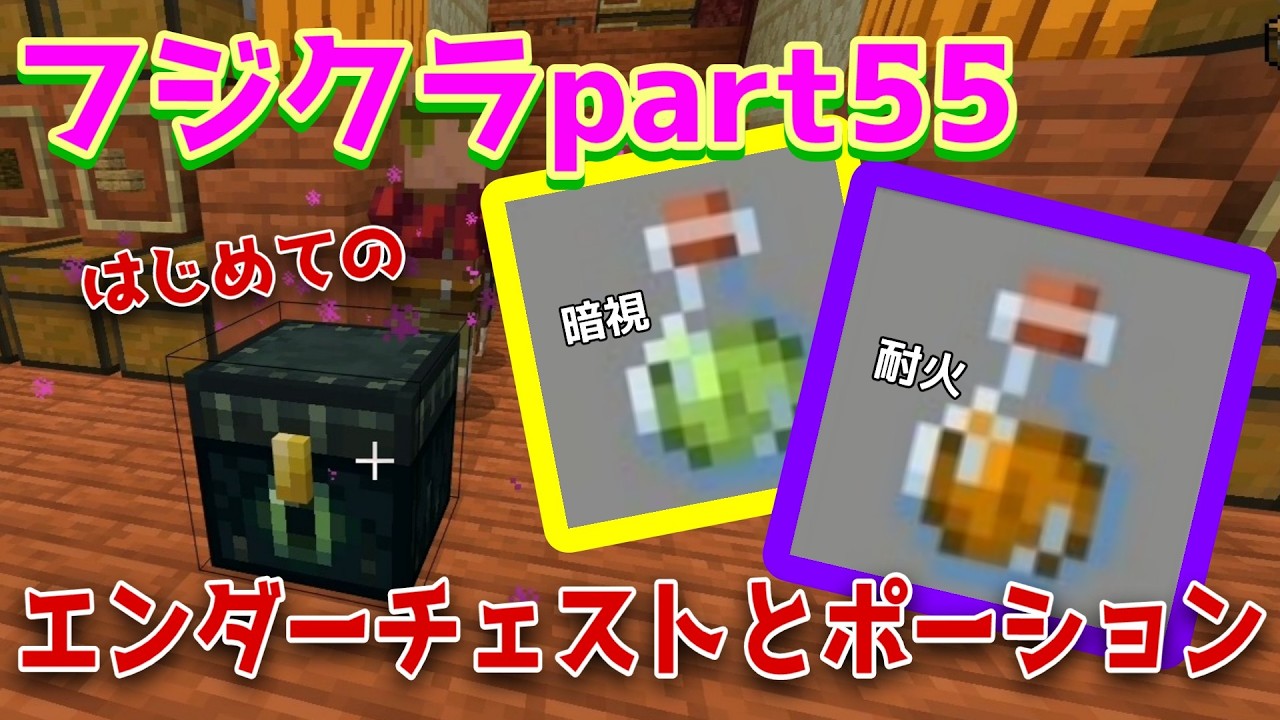 【フジクラpart55】はじめてのエンダーチェストとポーション作り！！【minecraft マイクラ/ 統合版】PS5