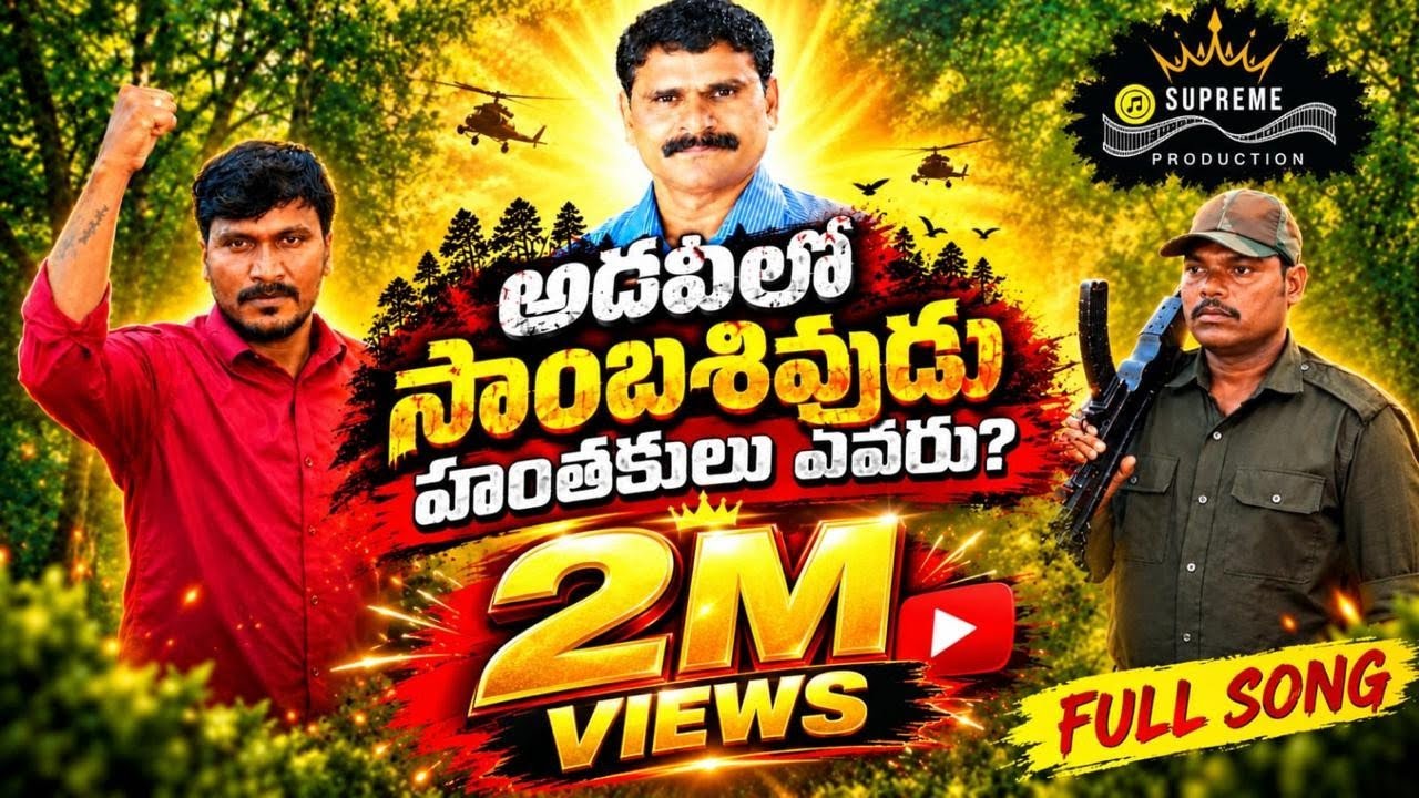 ADAVILO SAMBASHIVUDU POWER FULL SONG II FULL SONG #telugufolksongs  | Supreme Production