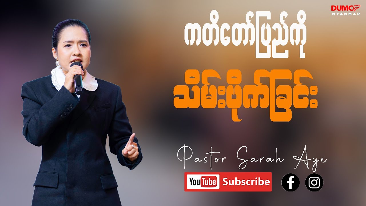 ကတိတော်ပြည်ကို သိမ်းပိုက်ခြင်း | Pastor Sarah Aye