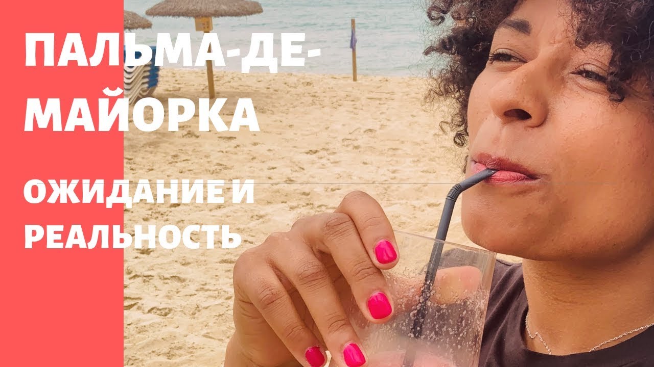 ПАЛЬМА-ДЕ-МАЙОРКА ЛЕТО 2019. ОЖИДАНИЕ И РЕАЛЬНОСТЬ