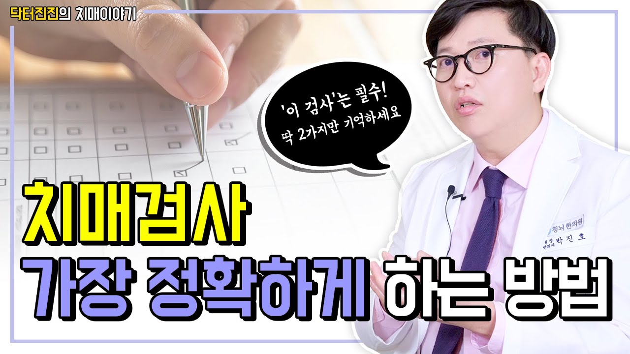 치매검사 어디서 하나요? 정확한 치매검사방법 TIP 알려드립니다.