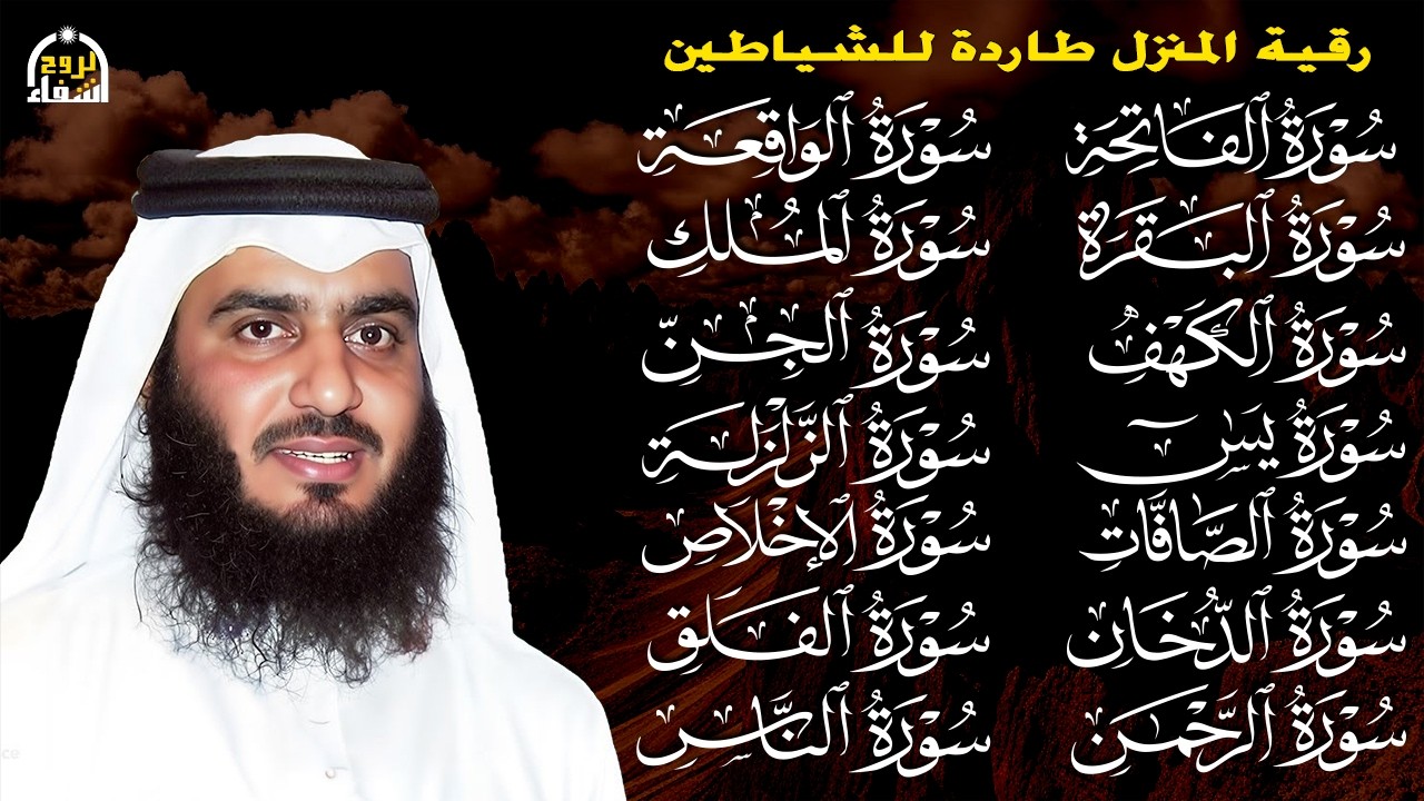 رقية البيت | سورة الفاتحة البقرة الكهف يس الواقعة الرحمن الملك الصافات الدخان الجن بصوت احمد العجمي