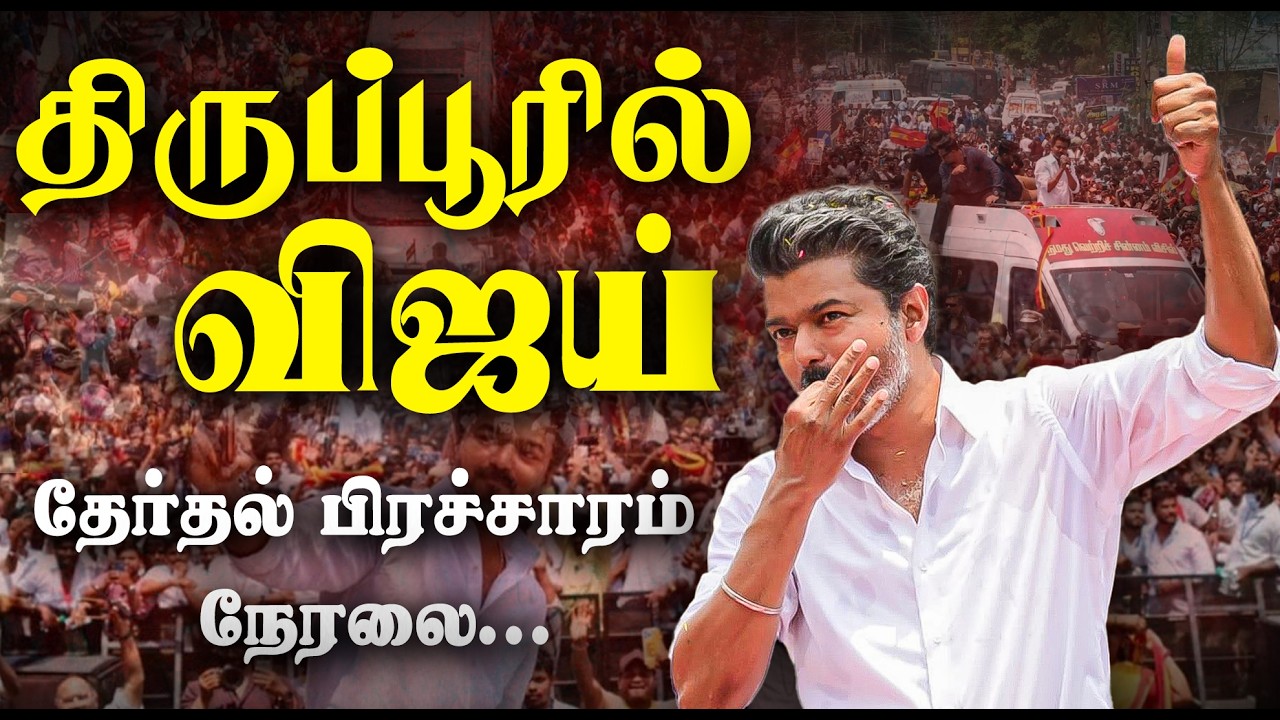 🔴LIVE: திருப்பூரில் விஜய்...தேர்தல் பிரச்சாரம் நேரலை | Vijay Speech LIVE | TN Election 2026