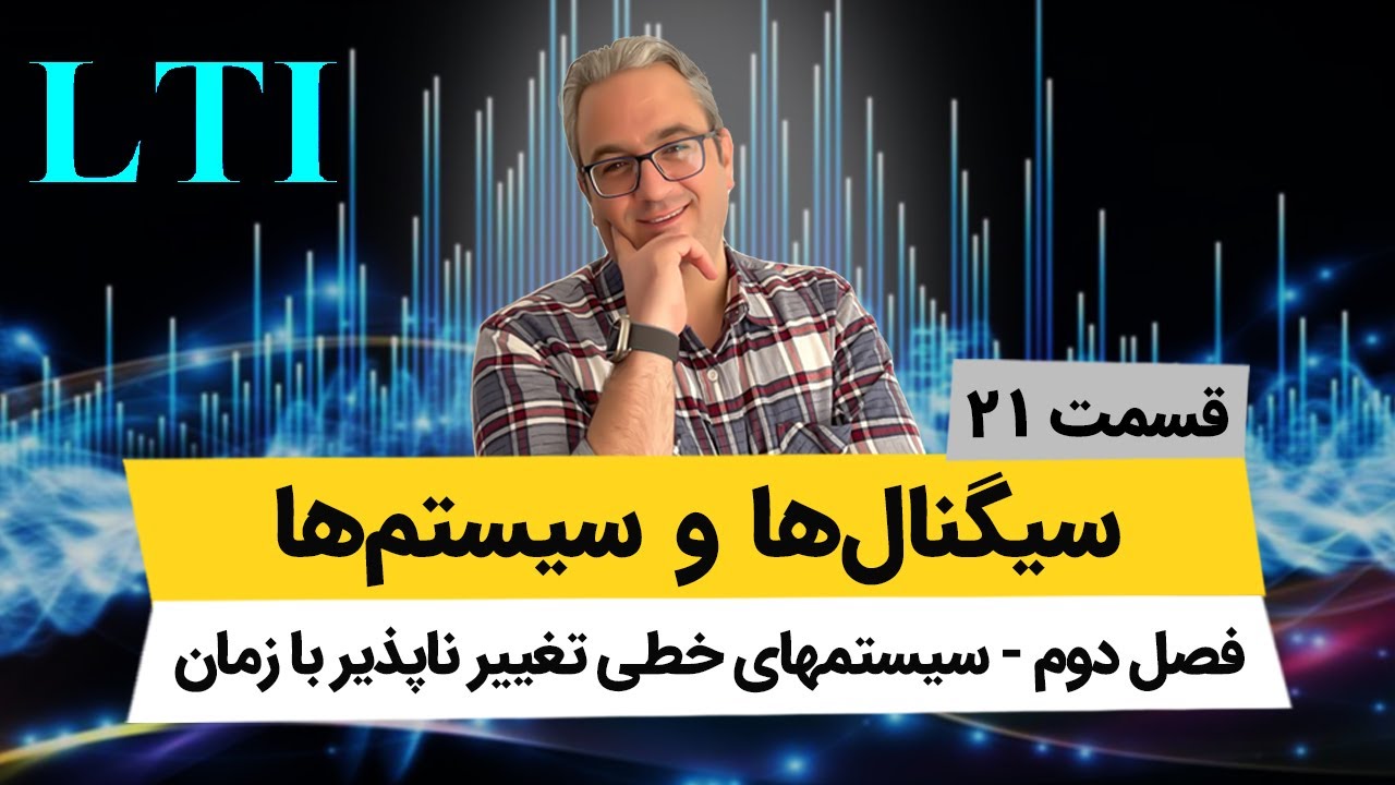 آموزش کامل کانولوشن سیستمهای پیوسته - درس سیگنال و سیستم - جلسه بیست و یکم