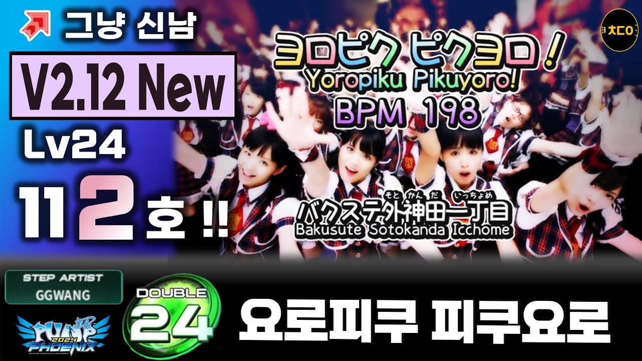 (펌프,피닉스) 요로피쿠 피쿠요로 D24ㅣA+,112호클ㅣ노래가 그냥 신남 V2.12 New (Heliosphere) [PIU Phoenix] LV24=112c