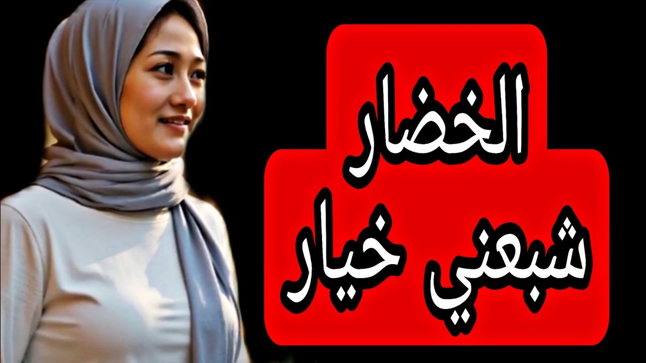 قصتي مع الخضار شبعني خيار كبير