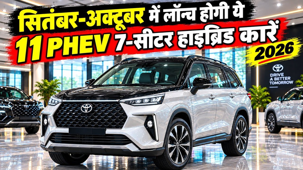 11 Upcoming 7-Seater PHEV Hybrid Mpvs Launch In September October 2026 India | Price Launch Date 