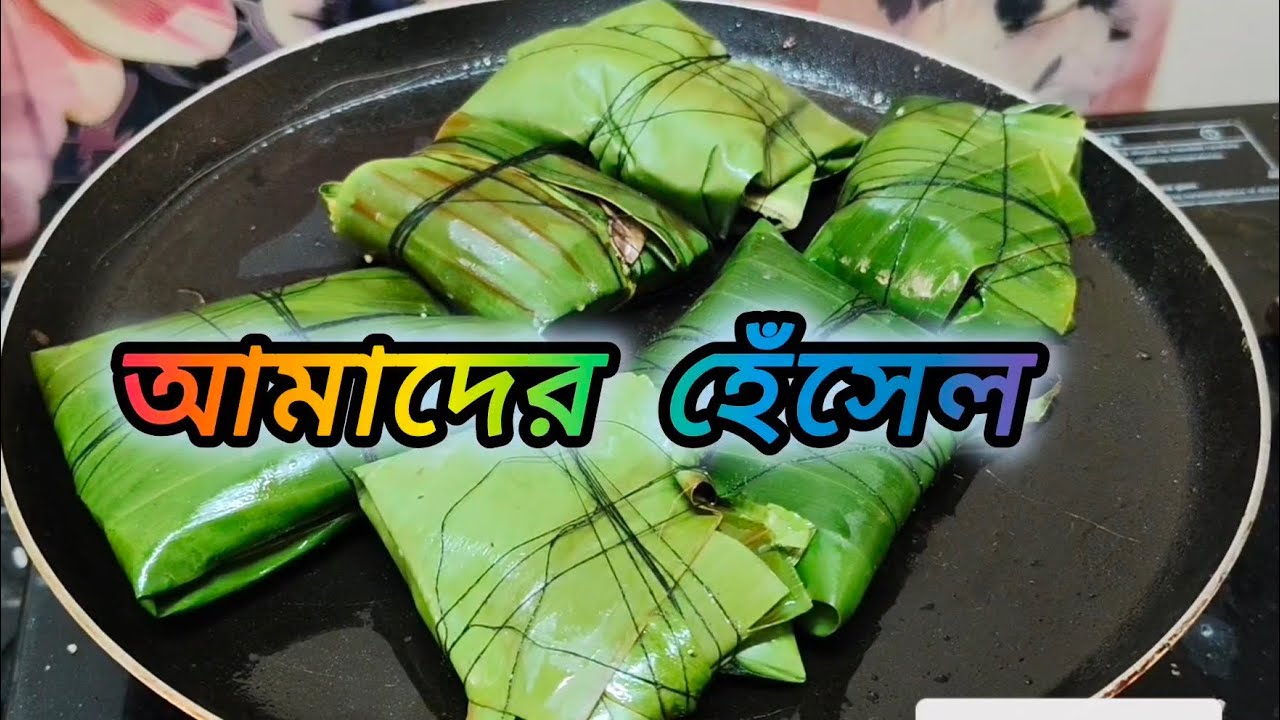 অনুষ্ঠান বাড়ির স্বাদের ভেটকি মাছের পাতুরি এখন বাড়িতে #vetkifish #amaderhensel 