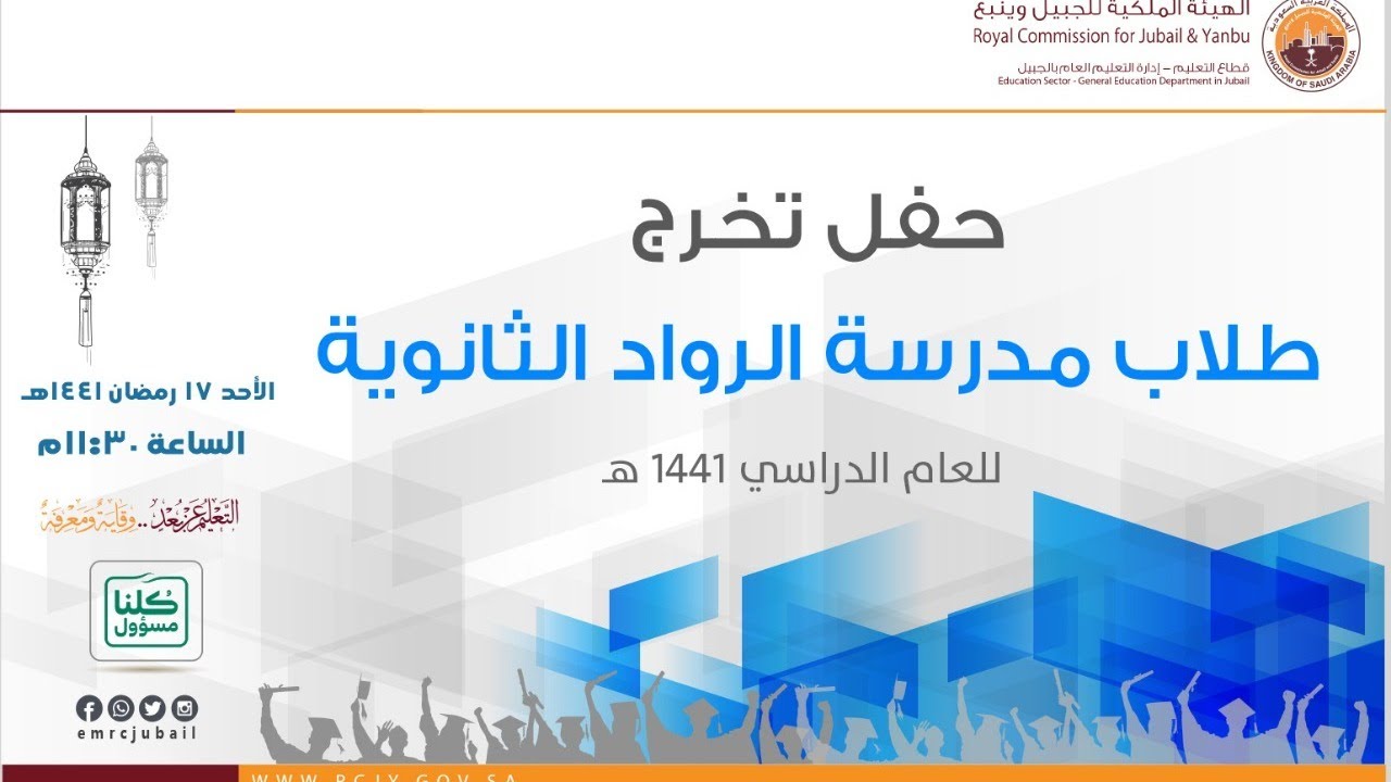حفل تخرج طلاب الصف الثالث ثانوي بمدرسة الرواد الثانوية بالهيئة الملكية بالجبيل للعام الدراسي 1441 هـ
