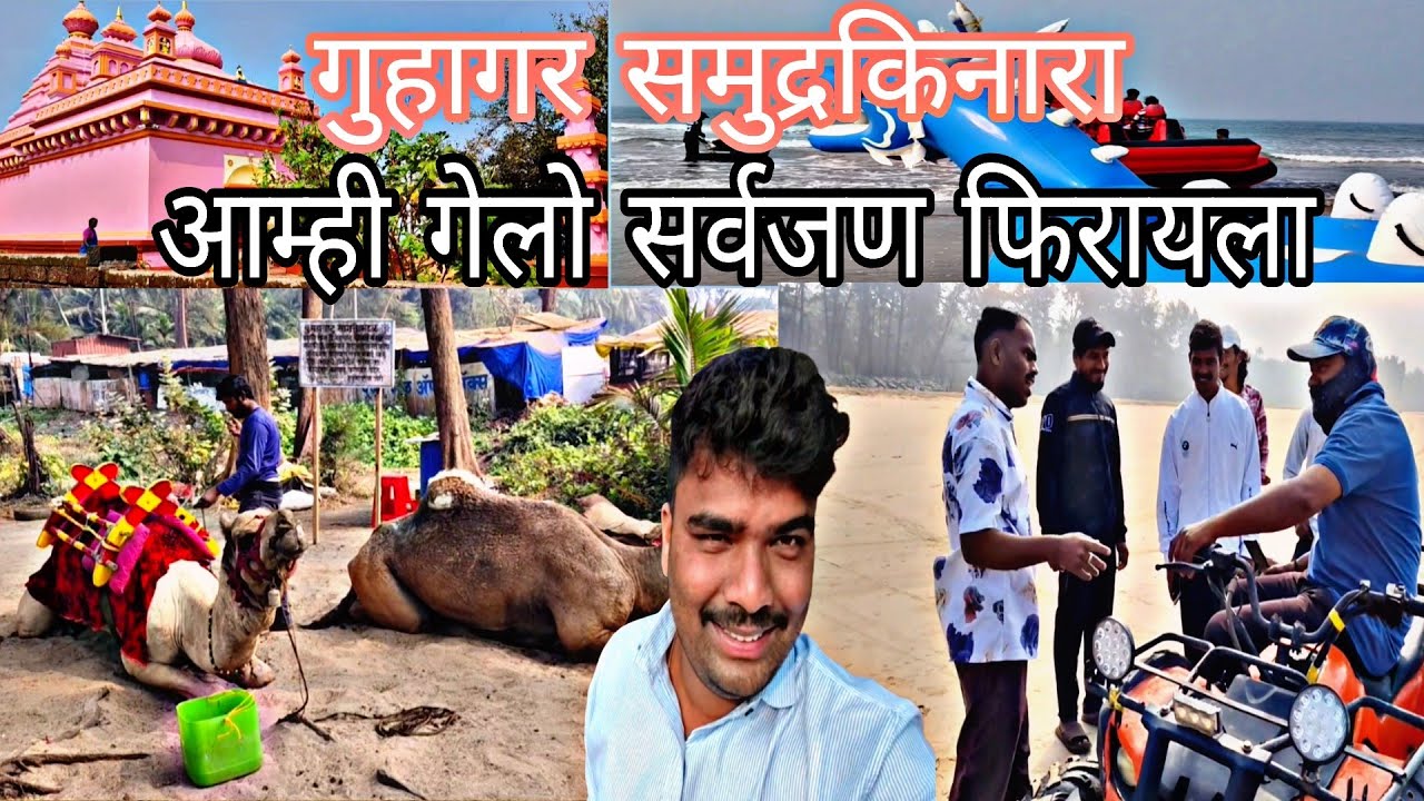 खूप दिवसांनी गावी गेलो फिरायला ( गुहागर समुद्रकिनारा ) धमाल मस्ती 🥳🥳🙌✨😎