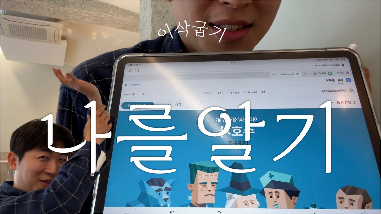 혈액형 성격설에서 멈춘 냉동인간 | EP.2 MBTI 안 하는 MBTI는?