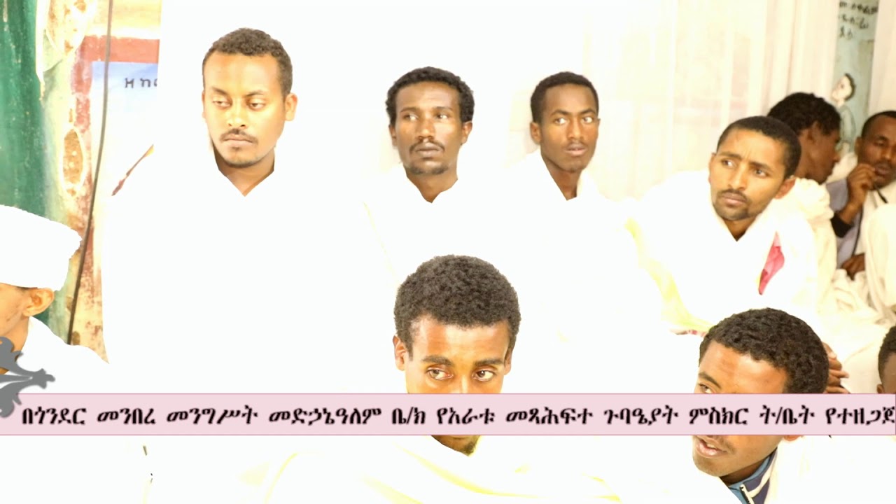 መዝሙረ ዳዊት አንድምታ ትርጓሜ በሊቀ ሊቃውንት ዕዝራ ሐዲስ የ፬ቱ ጉባኤያት መምህርና የቤተ ክርስቲያኑ አስተዳዳሪ ክፍል 2