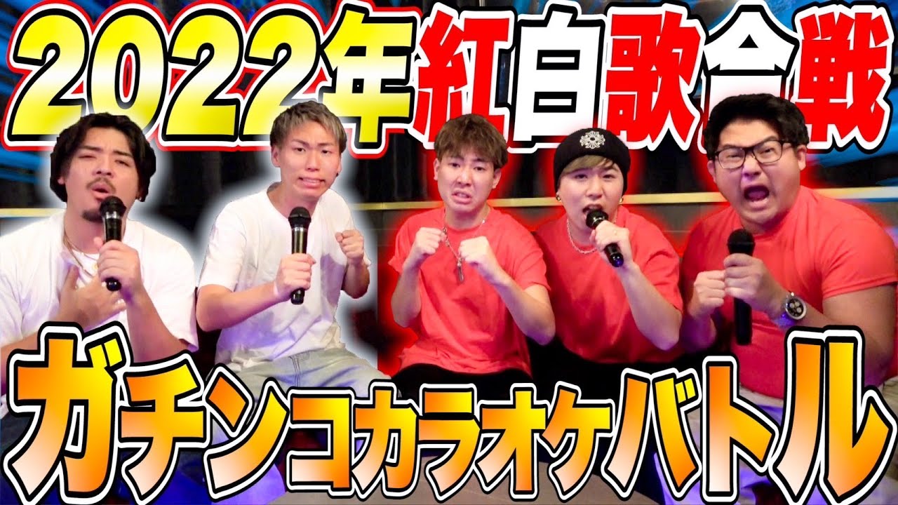 【年末SP】2022年紅白歌合戦！！ガチンコカラオケバトル！！勝つのはどっち！？