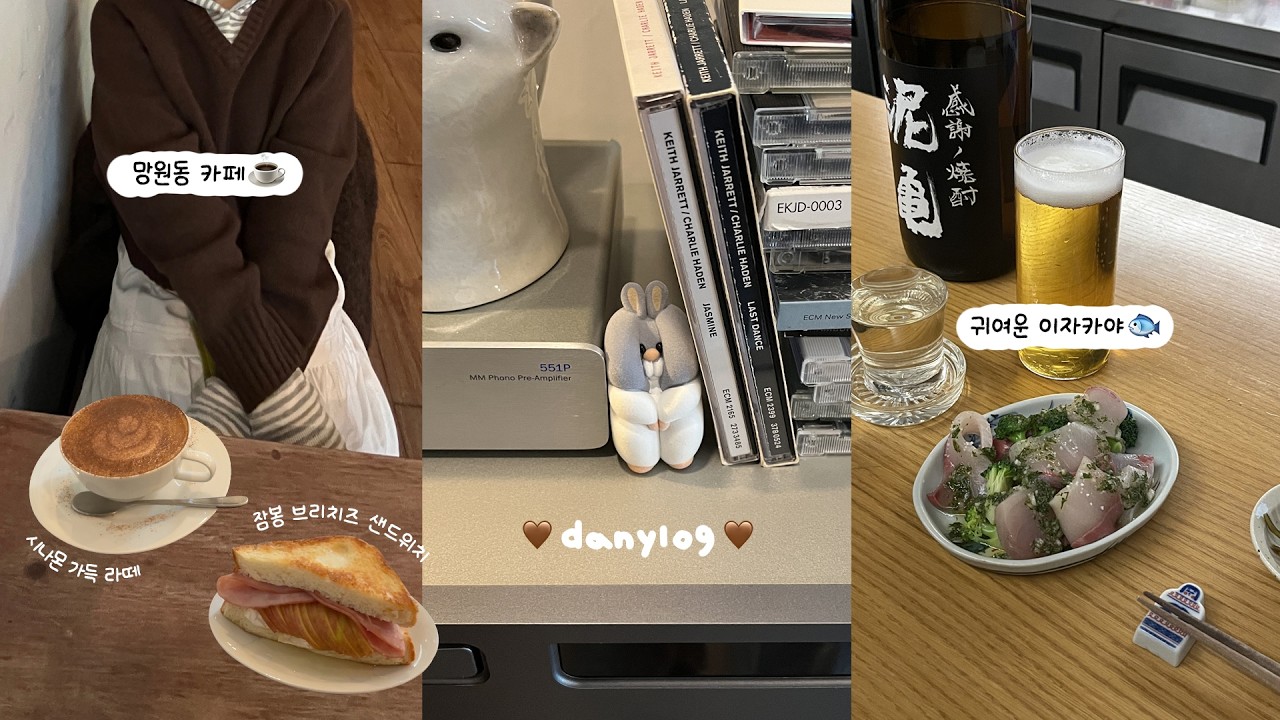 자취생 브이로그, 스트레스 받을땐 망원동으로🤎 조용한 카페와 이자카야 추천, 김치볶음밥 만들기, 30대 1인가구 직장인 일상, VLOG