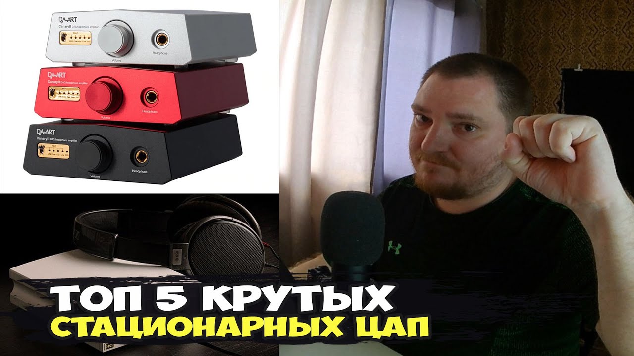 ТОП 5 стационарных ЦАП с усилителем для наушников, которые хочу себе