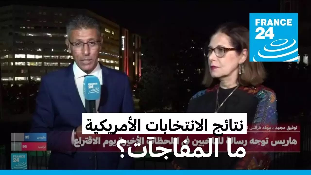 نتائج الانتخابات الأمريكية.. ما المفاجآت؟ • فرانس 24
