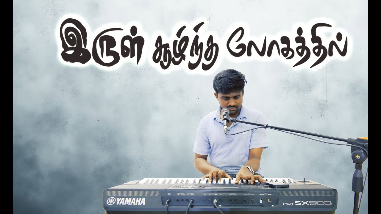 Irul Soolntha Logathil | Benninton | Tamil Christian Song