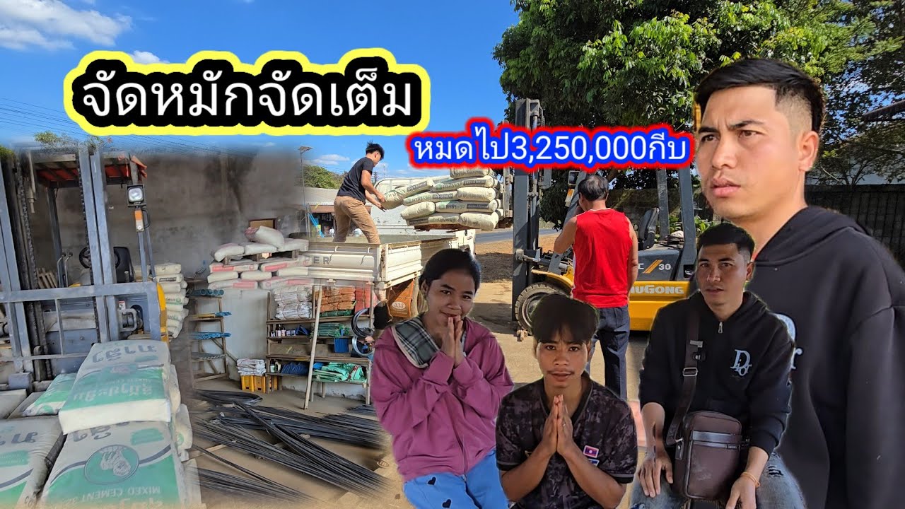 จัดหนักจัดเต็มหมดไป3,250,000กีบ26 มกราคม ค.ศ. 2026