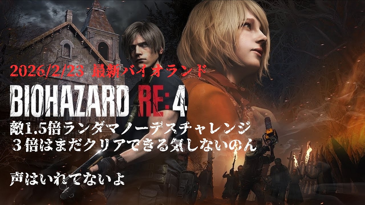 【バイオRE4/バイオランド】#1 敵1.5倍ランダマノーデスチャレンジ1回目～６回目