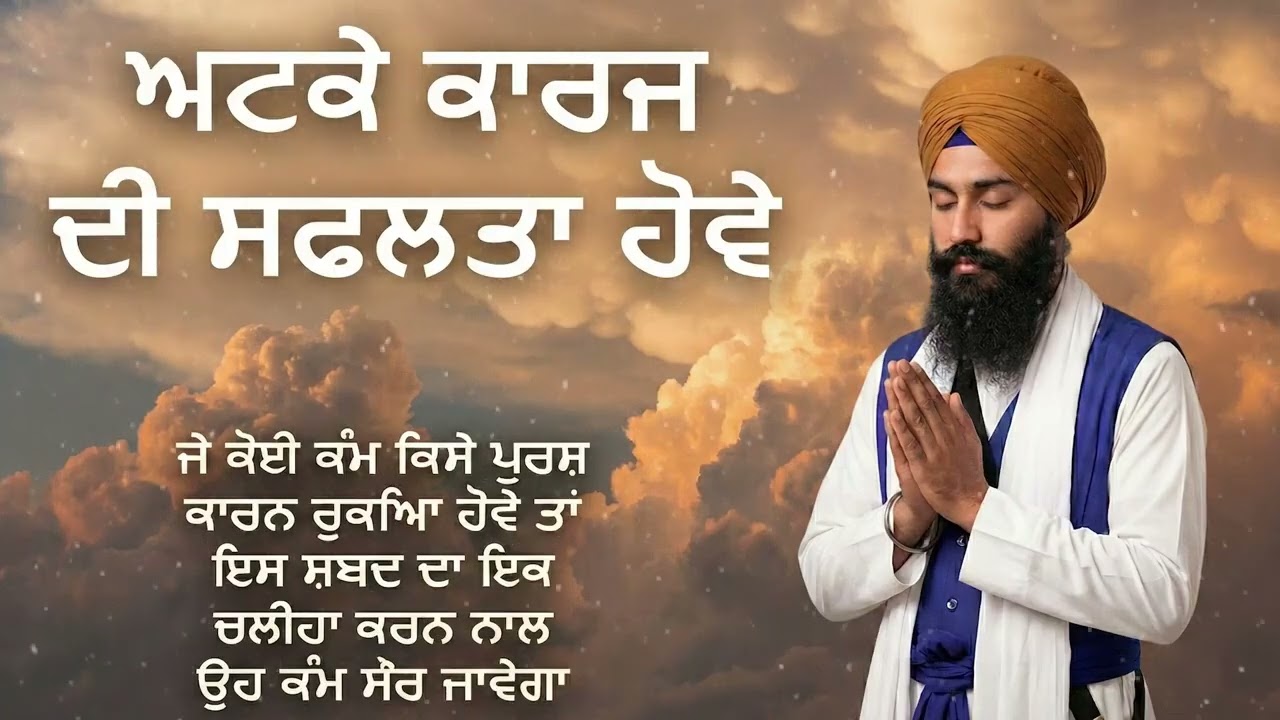 ਅਟਕੇ ਕਾਰਜ ਦੀ ਸਫਲਤਾ ਹੋਵੇ | Dhan Dhan Baba Buddha Sahib Ji | New Katha