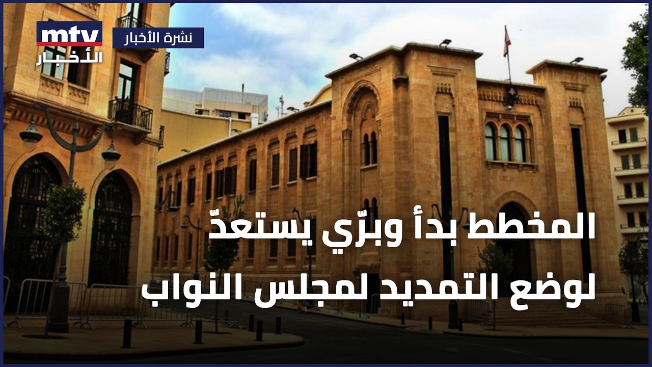 المخطط بدأ وبرّي يستعدّ لوضع التمديد لمجلس النواب على جدول أعمال جلسة تشريعية