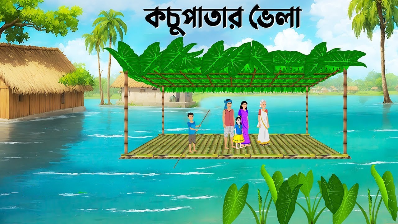 কচুপাতার ভেলা | Bengali Moral Stories Cartoon | Notun Bangla Golpo | Dhadha Point