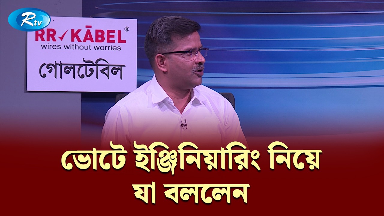 ভোটে ইঞ্জিনিয়ারিং নিয়ে যা বললেন— সাঈদ খান | Goll Table | RtvNews
