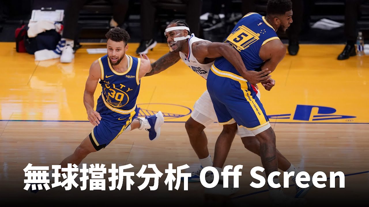 無球擋拆影片分析 | 下擋down screen進攻選項
