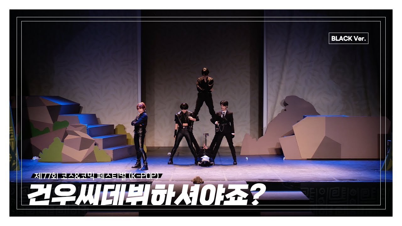 [제77회 코코페 K-POP] 건우씨데뷔하셔야죠? (BLACK Ver.) Full cam | 코스프레 무대 | 데뷔 못 하면 죽는 병 걸림 Cosplay Dance Cover