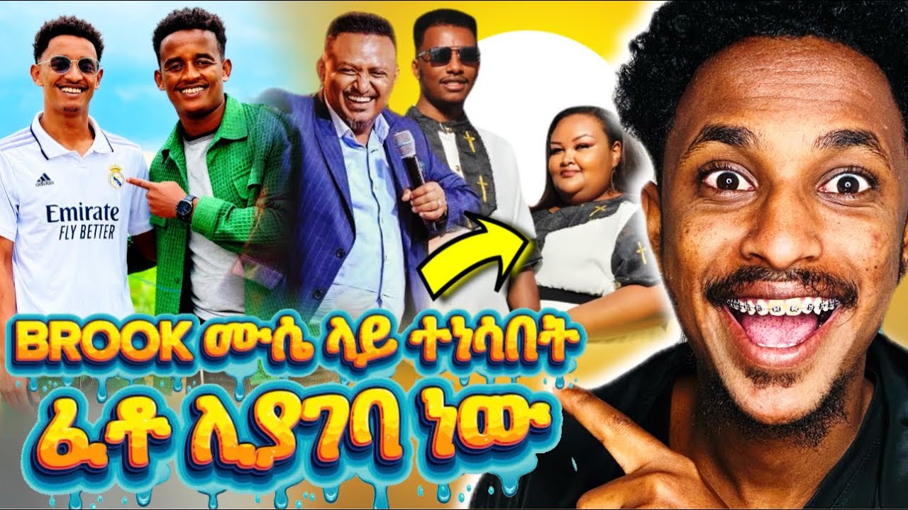 MUSE SOLOMON እኔ ይሄን አልቀበልም ​😁