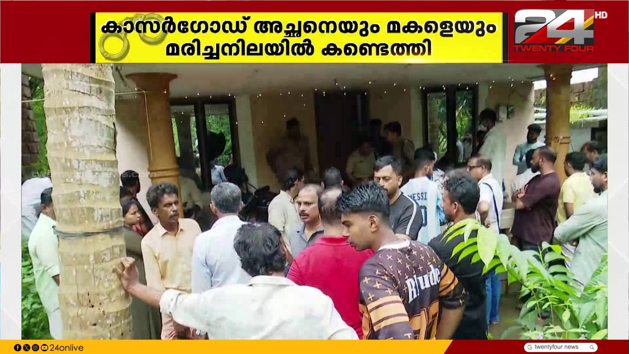 കാസർഗോഡ് അച്ഛനെയും മകളെയും വാടക വീട്ടിൽ തൂങ്ങി മരിച്ച നിലയിൽ കണ്ടെത്തി