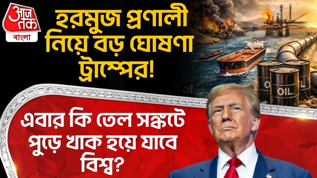 হরমুজ প্রণালী নিয়ে বড় ঘোষণা Trump র! এবার কি Oil Crisis এ পুড়ে খাক হয়ে যাবে বিশ্ব? Hormuz Strait