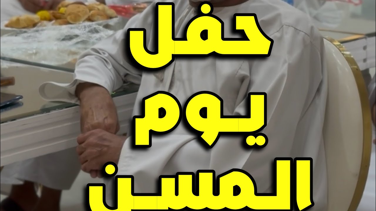 حفل #يوم_المسن_العالمي بتنظيم مركزي فنجاء وبدبد الصحيين ، بالتعاون مع فريق طوي منصور الرياضي
