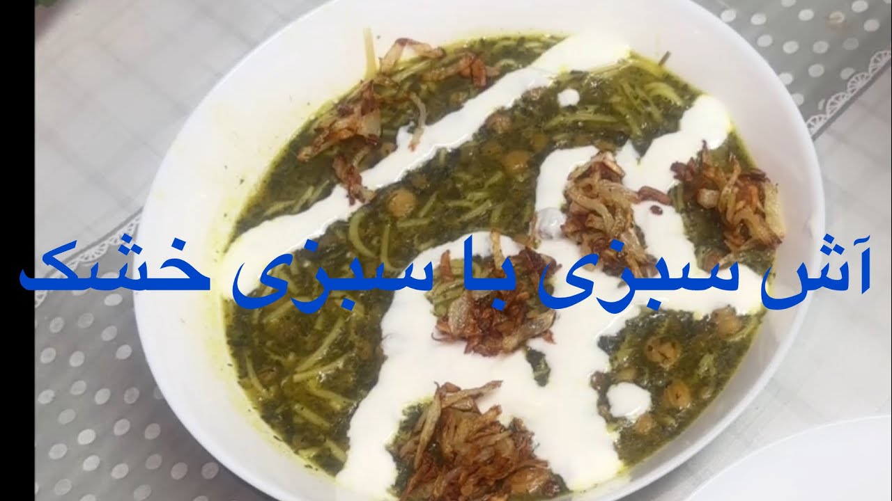 آش سبزی : طرز تهیه آش با سبزی خشک خوش طعم و خوش عطر