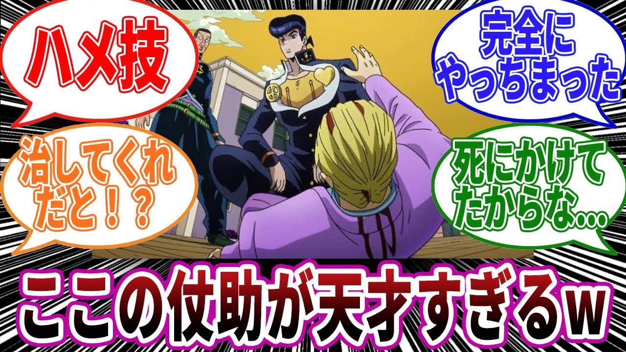【ジョジョ】ここの仗助が天才すぎるw wに対しての読者の反応集【ジョジョの奇妙な冒険】