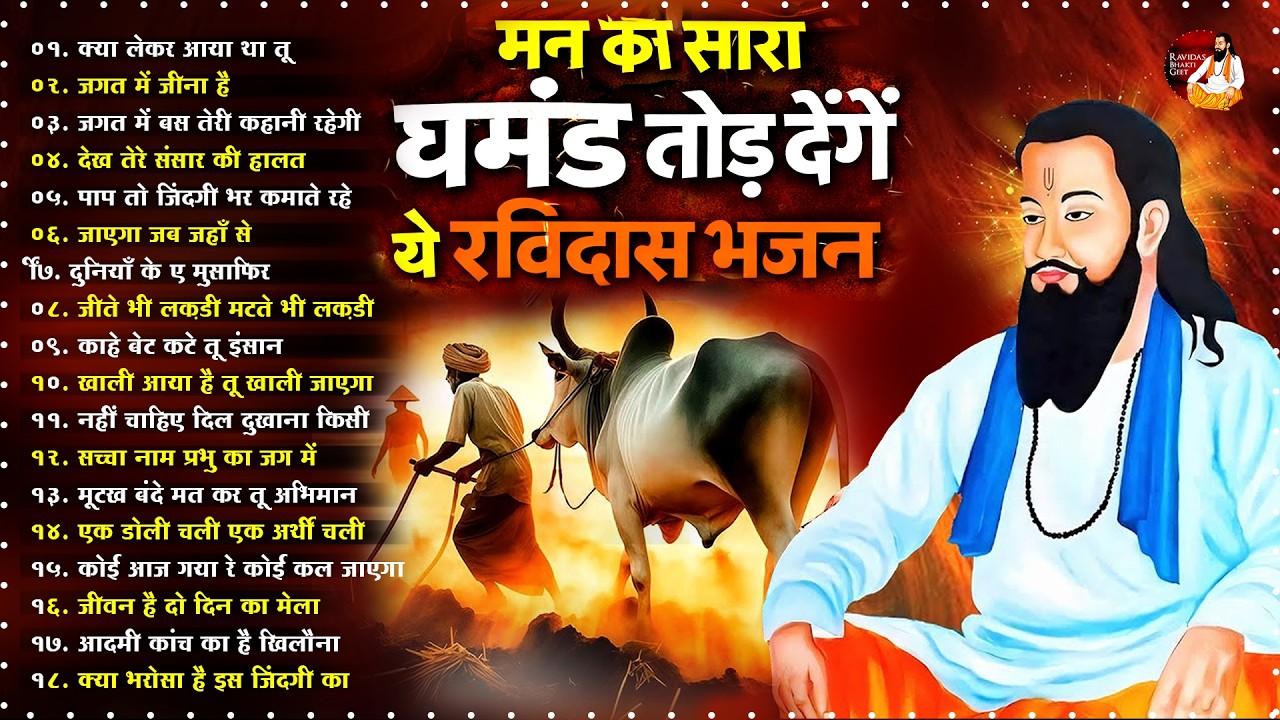 मन का सारा घमंड तोड़ देंगे ये रविदास भजन ~ Guru Ravidas Bhajan ~ Sant Ravidas Geet ~ Bhajan 2026